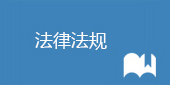 法律法規.jpg